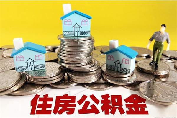 十堰离开公积金可以全额取钱来吗（公积金离开公司还能提吗）