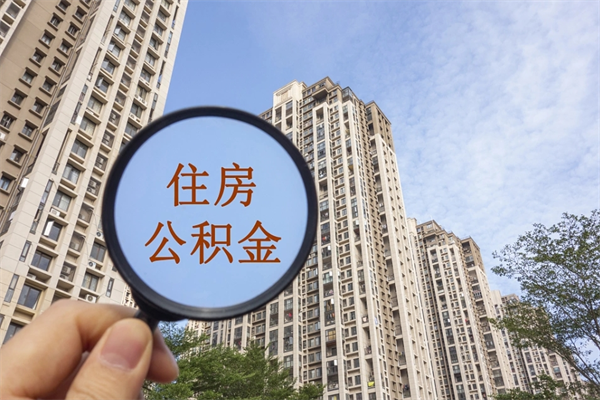 十堰如何把封存离职公积金全部取来（离职封存公积金提取业务）