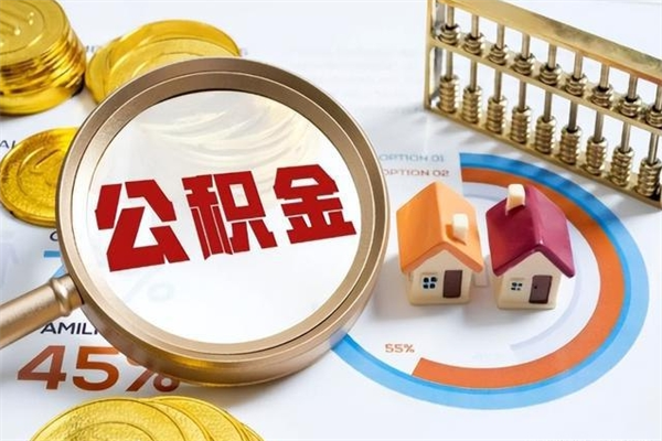 十堰辞职了公积金怎么提来（辞职了公积金怎么提取）