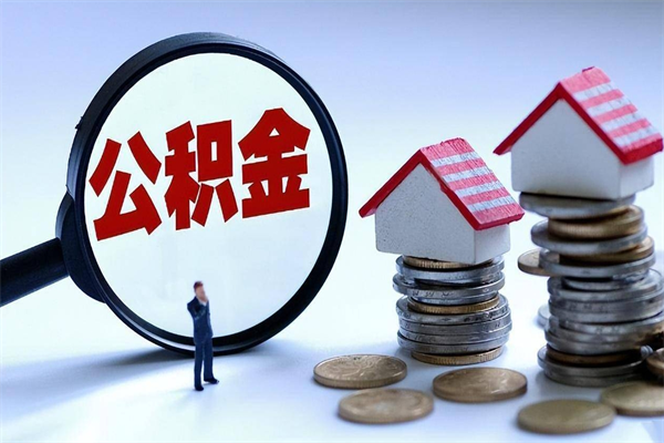 十堰公积金封存怎么取（公积金封存怎么取款）