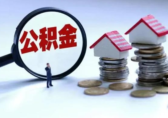十堰辞职后住房公积金可以代取吗（离职后公积金可以代缴吗）