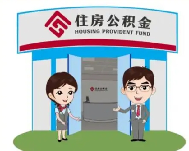 十堰个人能否取出公积金（可以个人提取公积金吗）